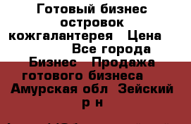 Готовый бизнес островок кожгалантерея › Цена ­ 99 000 - Все города Бизнес » Продажа готового бизнеса   . Амурская обл.,Зейский р-н